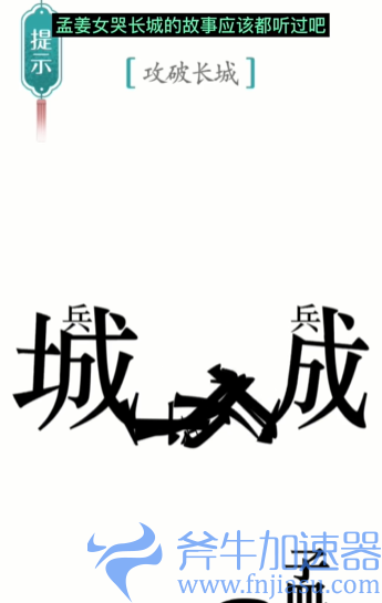 抖音汉字魔法攻长城怎么过关