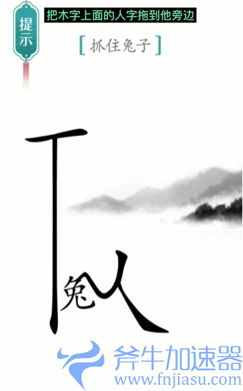 抖音汉字魔法守株待兔怎么过关