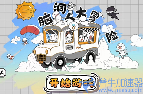 抖音脑洞人大冒险第26关怎么过(抖音脑洞人大冒险第5关)