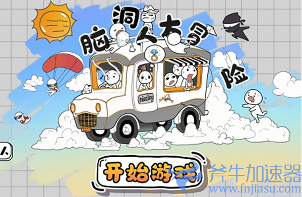 抖音脑洞人大冒险全关卡通关攻略分享(抖音脑洞人大冒险我的小家)