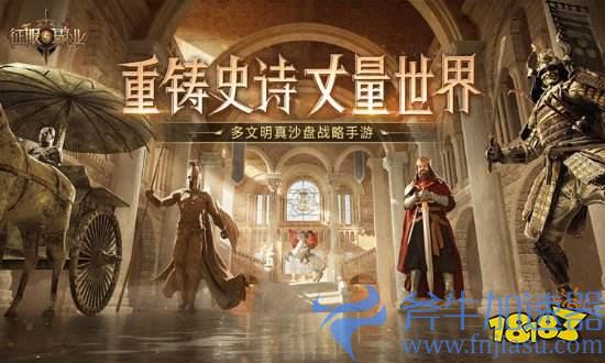 腾讯手游《征服与霸业》宣布停运 9.19关闭服务器