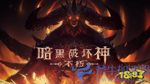 传闻：《暗黑破坏神：不朽》国服7月25日上线(暗黑破坏城不朽)