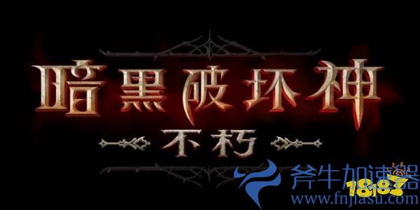 每周游戏报：扩大网络游戏审核试点、曝暗黑不朽国服7月25日上线