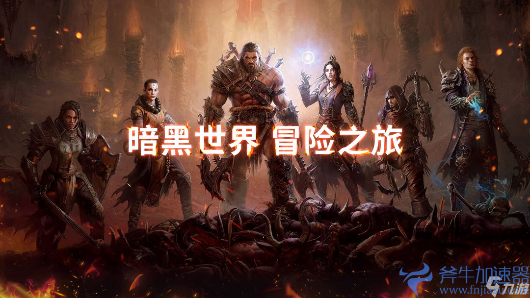 《暗黑破坏神 不朽》PVP选什么职业好