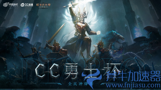 《暗黑破坏神：不朽》今日公测 CC直播邀你展开全新冒险！(暗黑破坏神不朽下载)