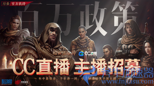 《暗黑破坏神：不朽》今日公测 CC直播邀你展开全新冒险！(暗黑破坏神不朽下载)