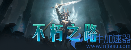 《暗黑破坏神：不朽》今日公测 CC直播邀你展开全新冒险！(暗黑破坏神不朽下载)