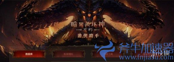 《暗黑不朽》游侠数据助手上线！可查数据、模拟配装