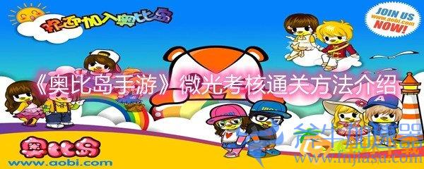 《奥比岛手游》微光考核通关方法介绍(奥比岛手游微光认证地图)