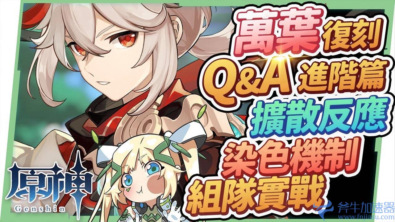 【原神】2.8万叶复刻Q&A（进阶）扩散反应必知？ 染色顺序&触发机制？ 如何使用