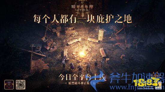 每个人都有一块庇护之地!《暗黑破坏神:不朽》惊喜日限时开启(每个人都有一块庇护之地)