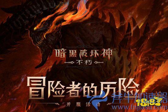 每个人都有一块庇护之地!《暗黑破坏神:不朽》惊喜日限时开启(每个人都有一块庇护之地)