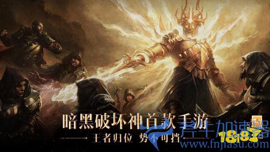 《暗黑破坏神：不朽》史诗降临，雷蛇为你带来3A级手游体验(暗黑破坏神不朽下载)