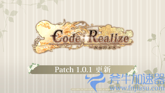 NS版《Code:Realize 祝福的未来》中文版发售 崭新的未来将由您来开创(ns版《暗黑破坏神2》)