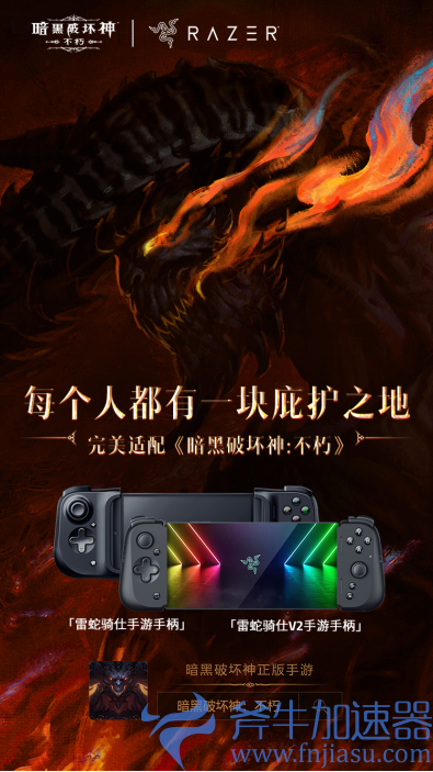 《暗黑破坏神：不朽》史诗降临，雷蛇为你带来3A级手游体验(暗黑破坏神不朽亚服下载)