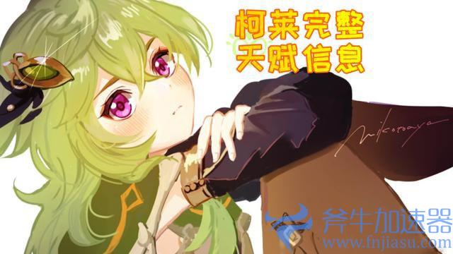 原神柯莱培养推荐