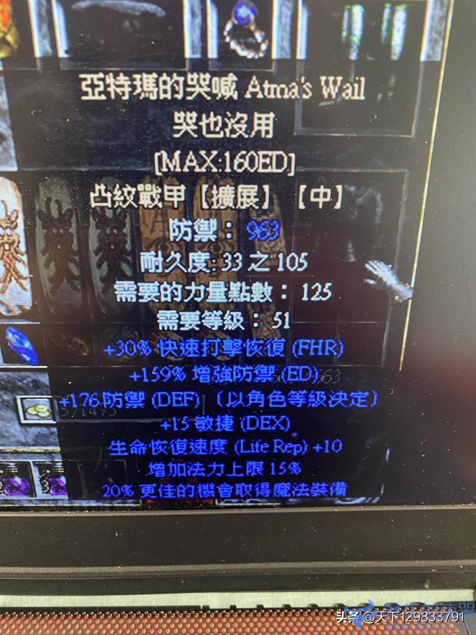 暗黑2亚特玛的哭喊属性介绍（凸纹战甲）(暗黑2亚特玛的哭喊有用吗)