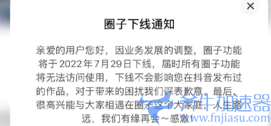抖音将于7月29日关闭圈子功能：去年7月开测、帮助同城用户在兴趣圈子中交流和交友
