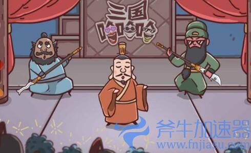 抖音三国哈哈哈第26关如何过关(抖音三国哈哈哈第12关)