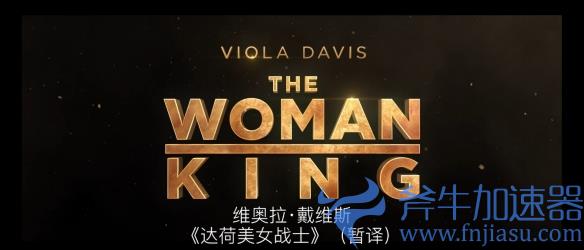 超燃！动作电影《达荷美女战士》中文版预告公开(超燃的动作电影推荐)