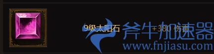 《暗黑破坏神不朽》9级普通宝石大全