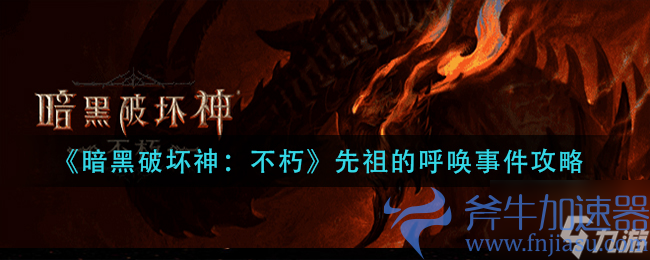 《暗黑破坏神：不朽》先祖的呼唤事件怎么完成？详细攻略技巧(暗黑破坏神不朽安卓和苹果互通吗)