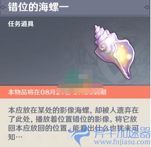 原神被错置的海螺位置大全(原神左下角海螺位置)(原神被错置的海螺前去寻找丢失的海螺)