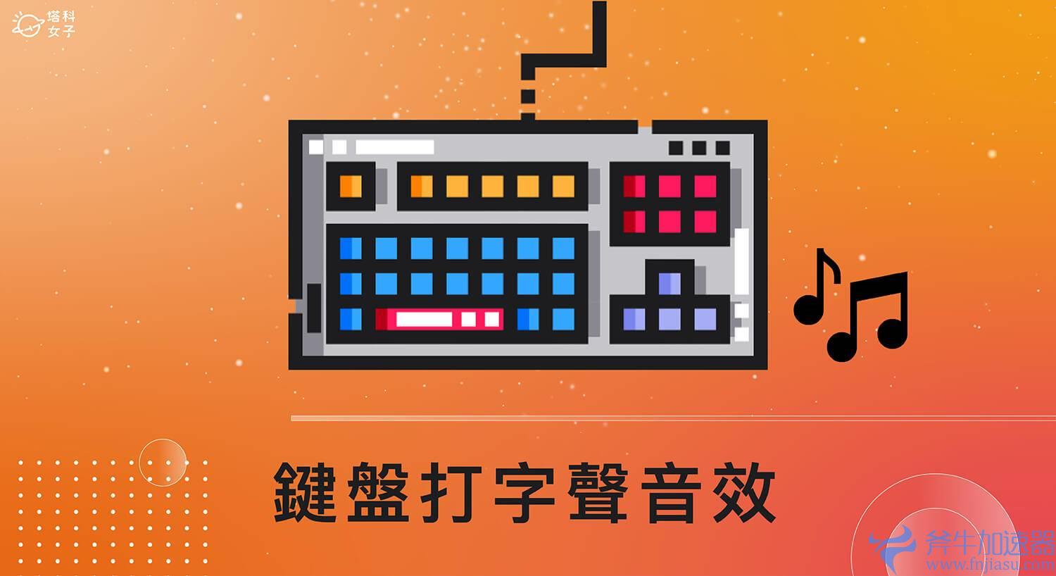 键盘打字音效软件《Tickeys》提供 8 种打字声，支持 Windows、Mac(oppo打字键盘音效怎么设置)