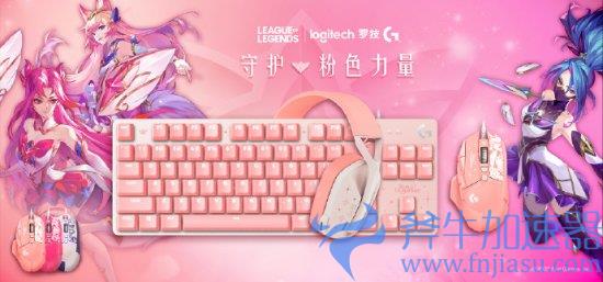 罗技联动《英雄联盟》推星之守护者周边外设 猛男首选少女粉