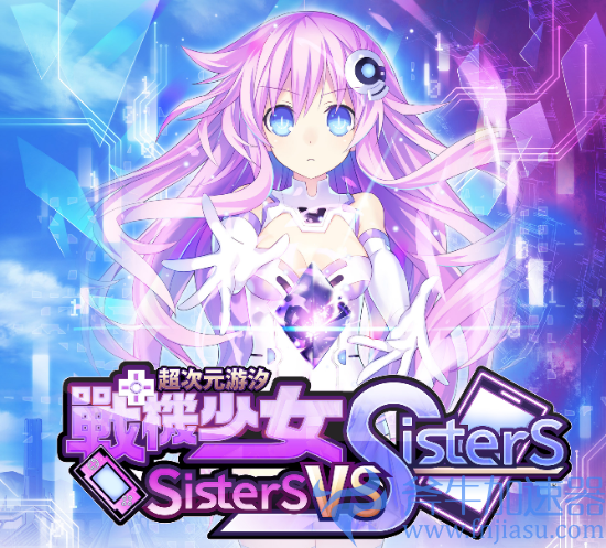 《超次元游汐战机少女Sisters  vs  Sisters》10月27日发售：背景及人物情报释出