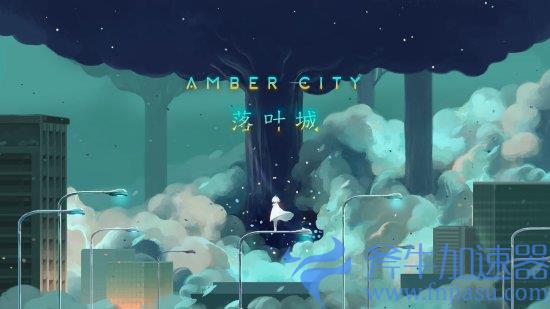 国产平台解谜游戏《落叶城》公布 少女用光重建城市(steam国产恐怖解谜游戏)