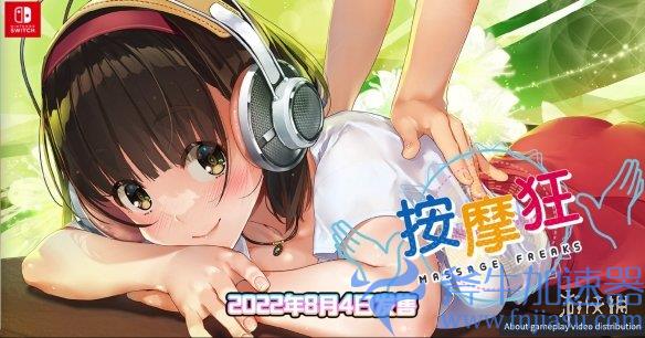 掌握好节奏帮美少女放松身体吧！《按摩狂》8月登陆NS