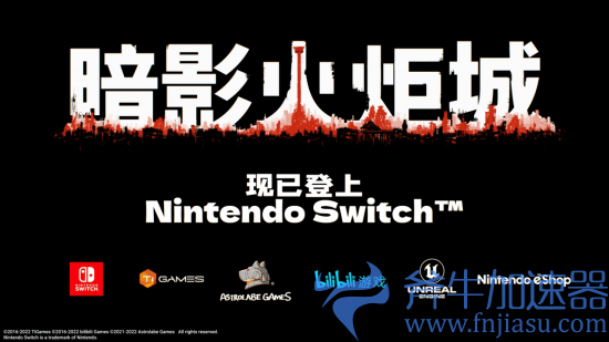 Nintendo  Switch版《暗影火炬城》今日正式发售！全新首发宣传影片公开！(nintendo  eshop怎么设置