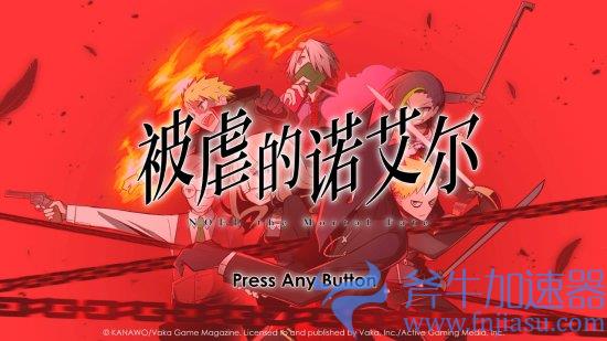 《被虐的诺艾尔》7.26登陆Xbox 少女恶魔联手复仇(被虐的诺艾尔剧情)