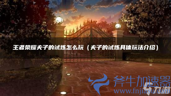 王者荣耀夫子的试炼怎么玩(王者荣耀夫子的试炼答案2021)