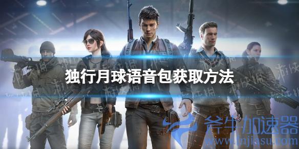 《和平精英》独行月球语音包怎么获得 ？独行月球语音包什么时候上线(和平精英独行月球语音包)