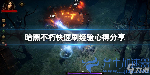 《暗黑破坏神不朽》怎么快速刷经验 快速刷经验心得分享