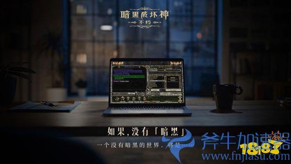 如果没有《暗黑破坏神》,世界会有什么不同?