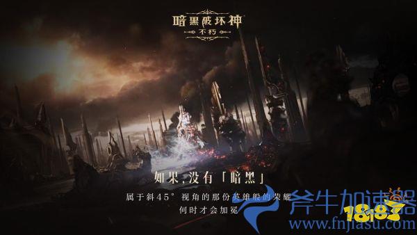 如果没有《暗黑破坏神》,世界会有什么不同?