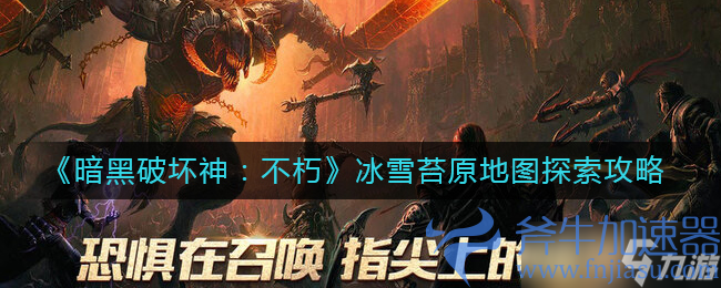 《暗黑破坏神不朽》冰雪苔原探索任务攻略