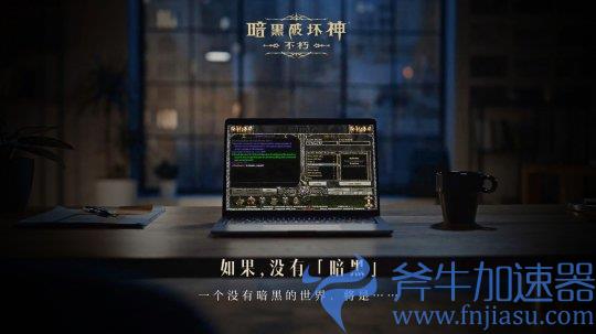如果没有《暗黑破坏神》世界会有什么不同？