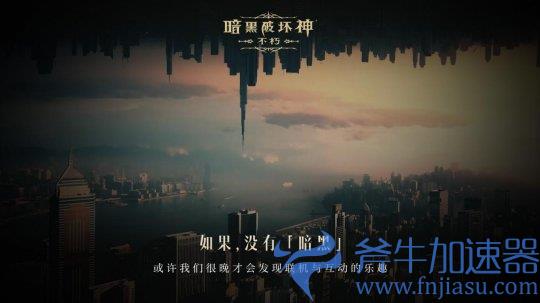 如果没有《暗黑破坏神》世界会有什么不同？