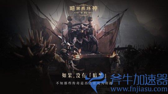 如果没有《暗黑破坏神》世界会有什么不同？