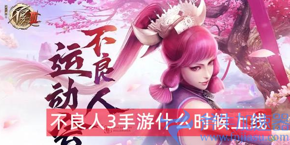 不良人3手游什么时候上线(不良人3手游什么时候上线)