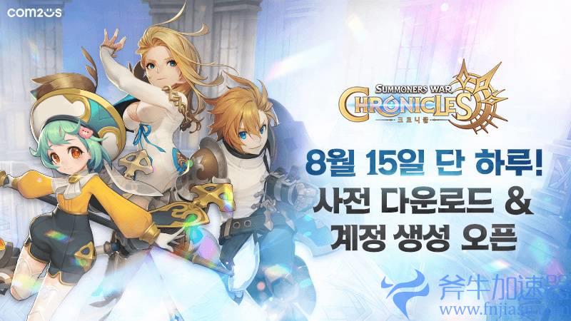 多平台MMORPG《魔灵召唤:克罗尼柯战记》8月16日正式上线,和《快乐游加速器》一起在编年史世界冒险吧!