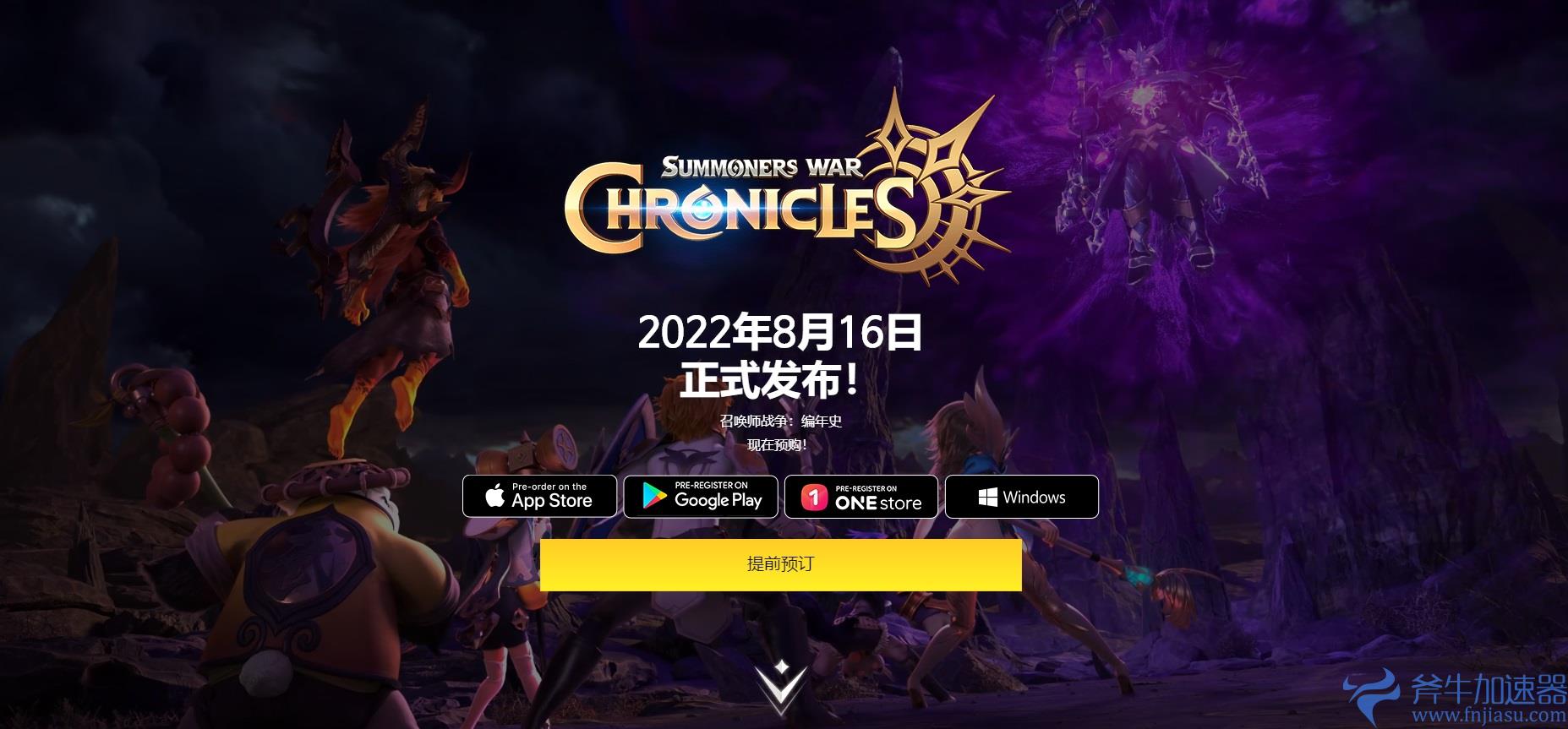 多平台MMORPG《魔灵召唤:克罗尼柯战记》8月16日正式上线,和《快乐游加速器》一起在编年史世界冒险吧!
