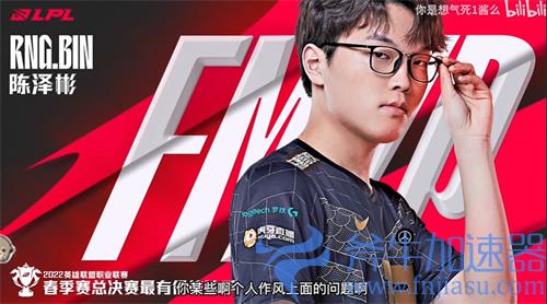 2022LPL春决FMVP是谁 xiaohu还是bin