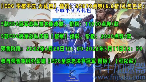 EDG冠军皮肤多少钱 全套皮肤礼包价格一览