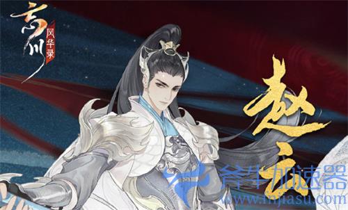 忘川风华录赵云阵容怎么搭配 名士组合推荐