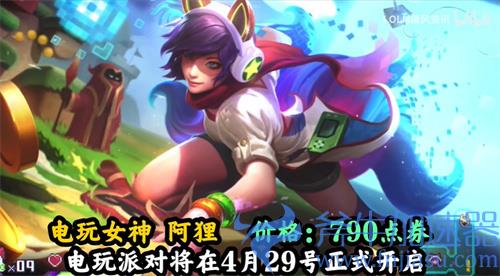 英雄联盟手游电玩女神阿狸是限定皮肤吗